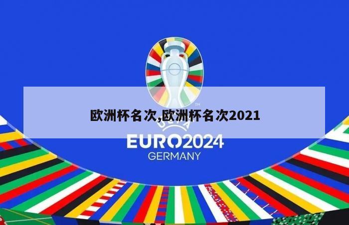 欧洲杯名次,欧洲杯名次2021