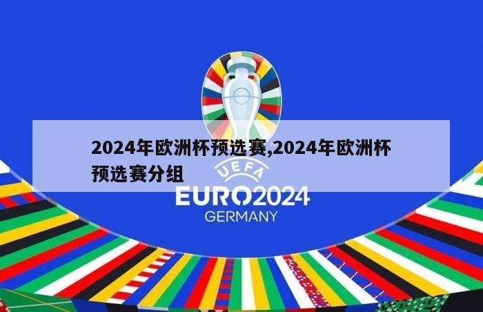 2024年欧洲杯预选赛,2024年欧洲杯预选赛分组