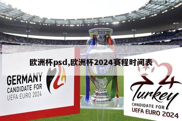 欧洲杯psd,欧洲杯2024赛程时间表