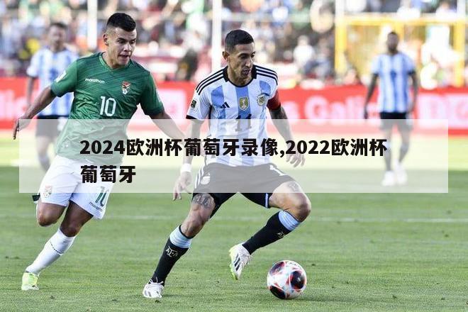 2024欧洲杯葡萄牙录像,2022欧洲杯葡萄牙