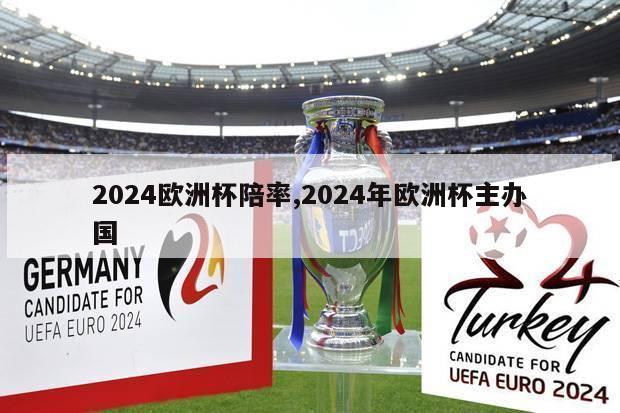 2024欧洲杯陪率,2024年欧洲杯主办国