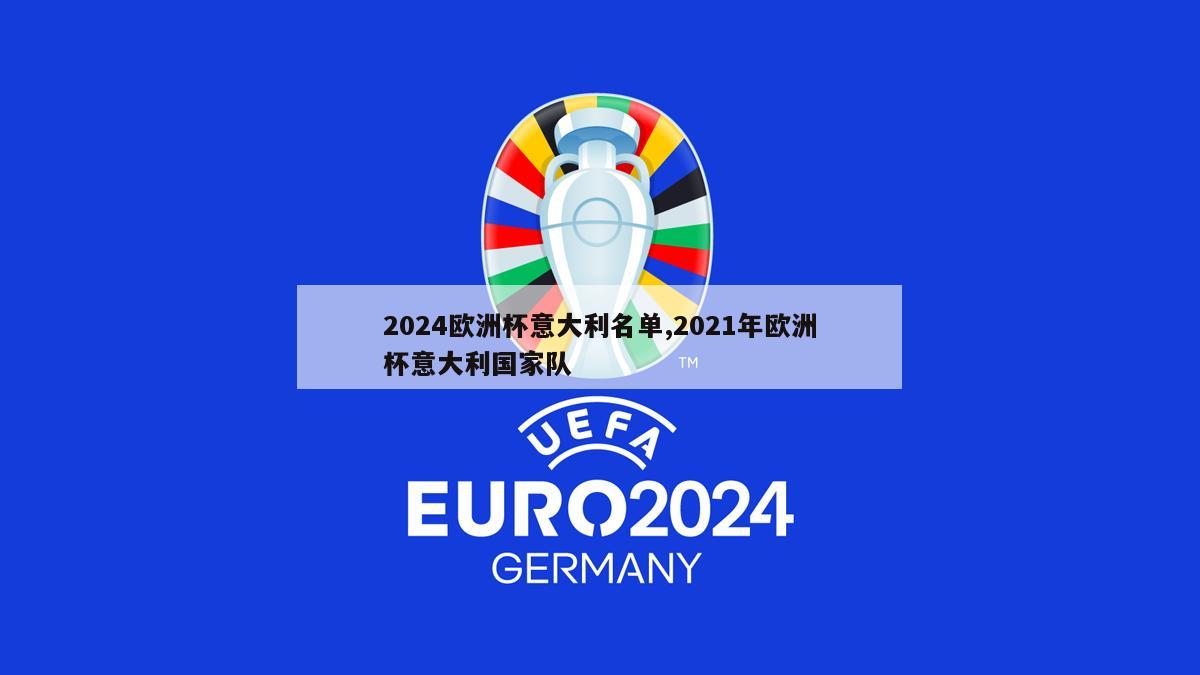 2024欧洲杯意大利名单,2021年欧洲杯意大利国家队