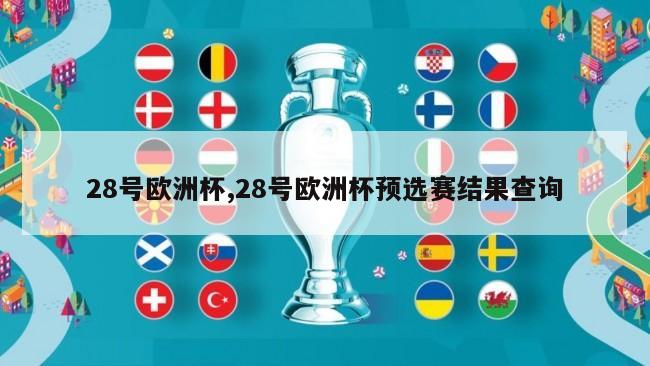 28号欧洲杯,28号欧洲杯预选赛结果查询