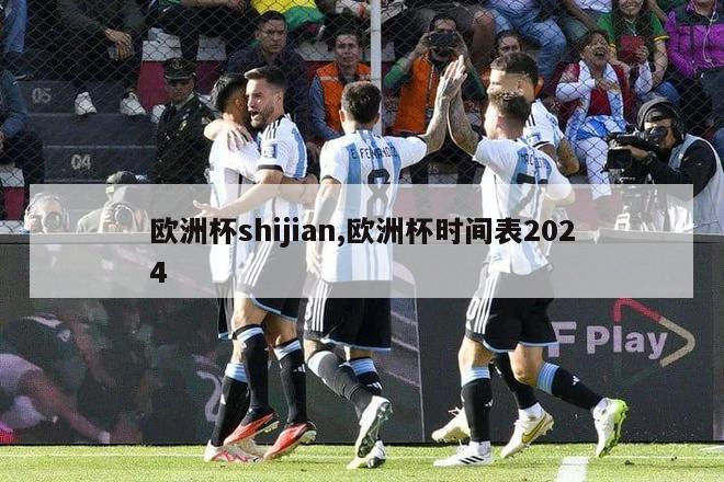 欧洲杯shijian,欧洲杯时间表2024