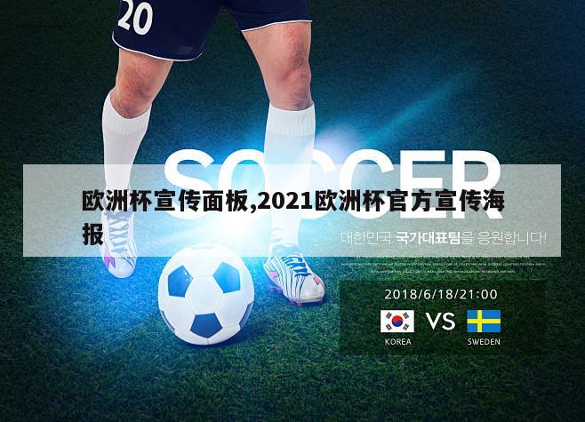 欧洲杯宣传面板,2021欧洲杯官方宣传海报