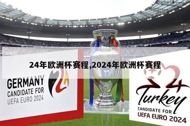 24年欧洲杯赛程,2024年欧洲杯赛程