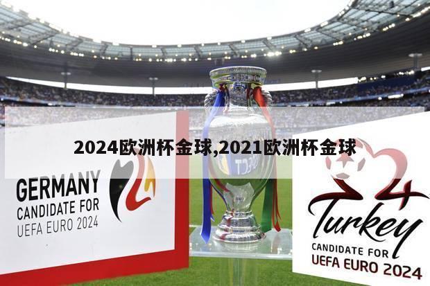 2024欧洲杯金球,2021欧洲杯金球